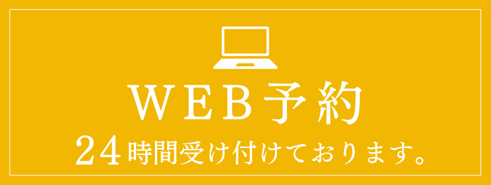 WEB予約