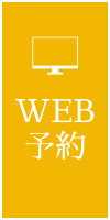 WEB予約